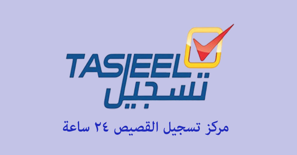 تسجيل القصيص 24 ساعة