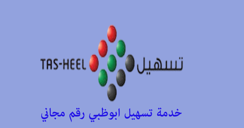 تسهیل ابوظبي رقم مجاني