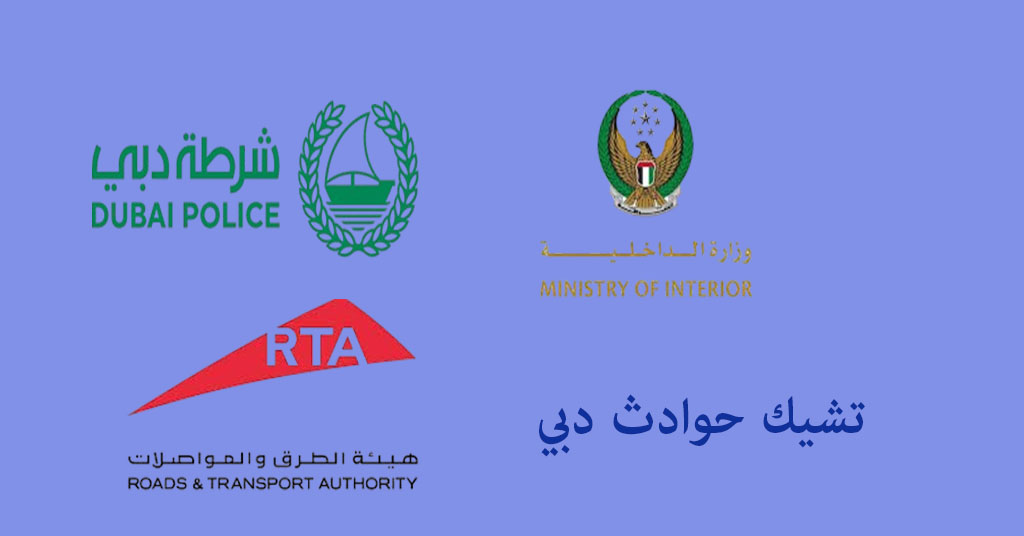 تشيك حوادث دبي