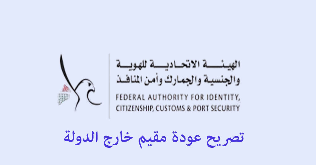 تصريح عودة مقيم خارج الدولة
