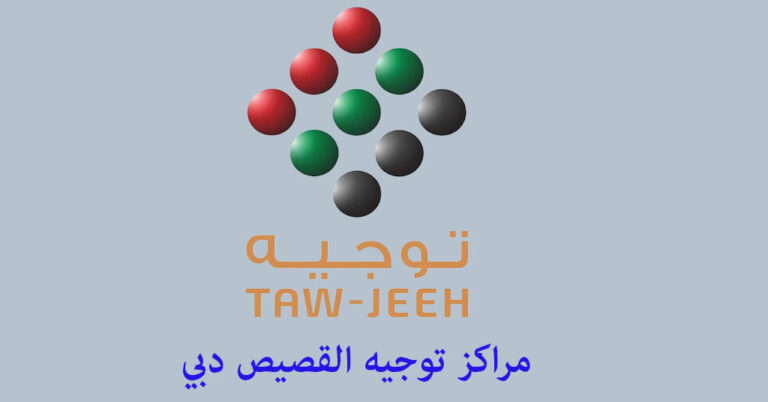 توجيه القصيص دبي