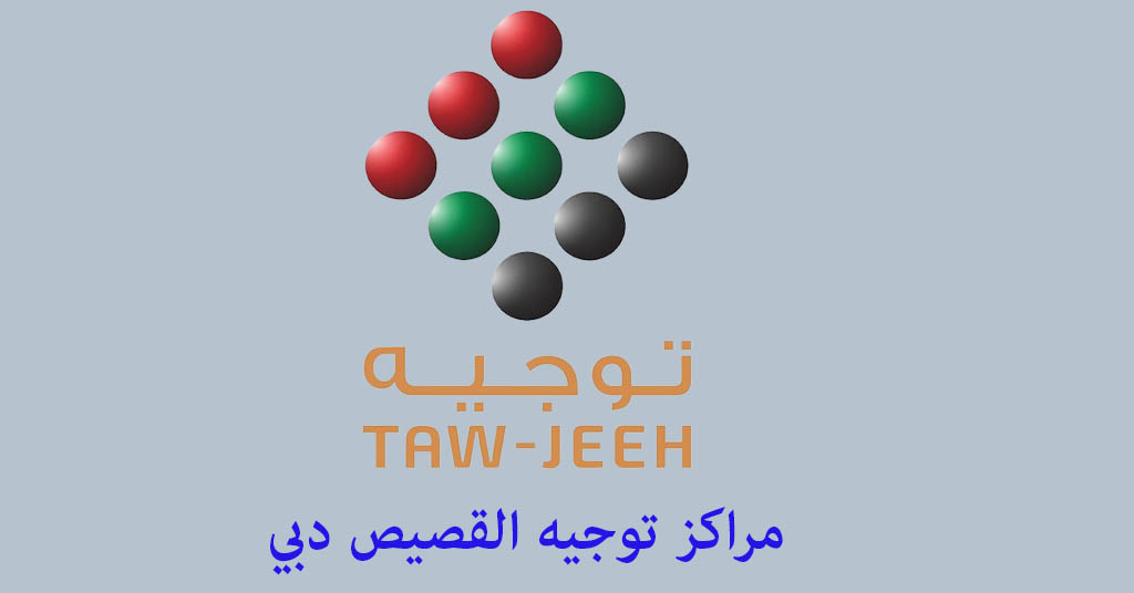 توجيه القصيص دبي