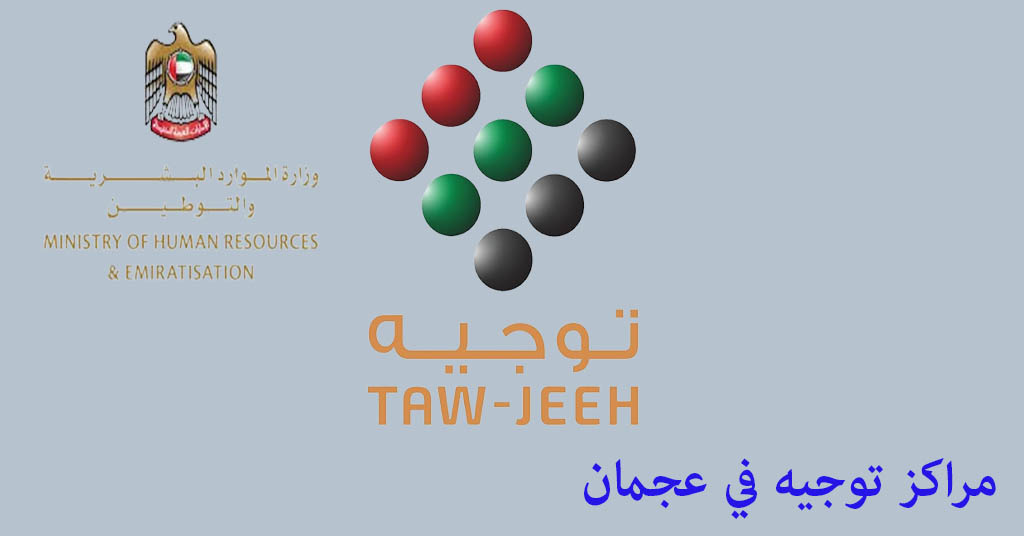 توجيه عجمان