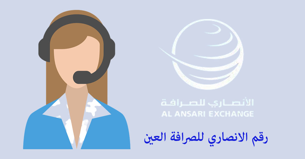 رقم الانصاري للصرافة العين