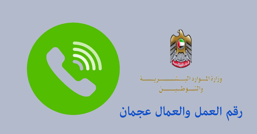 رقم العمل والعمال عجمان