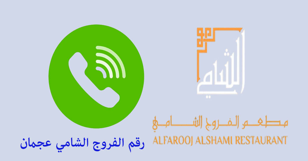رقم الفروج الشامي عجمان
