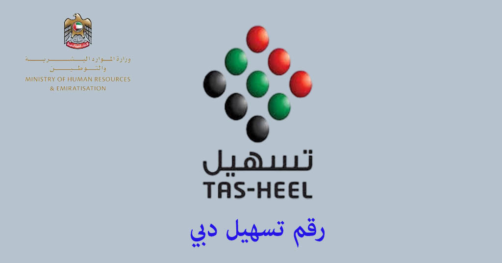 رقم تسهيل دبي