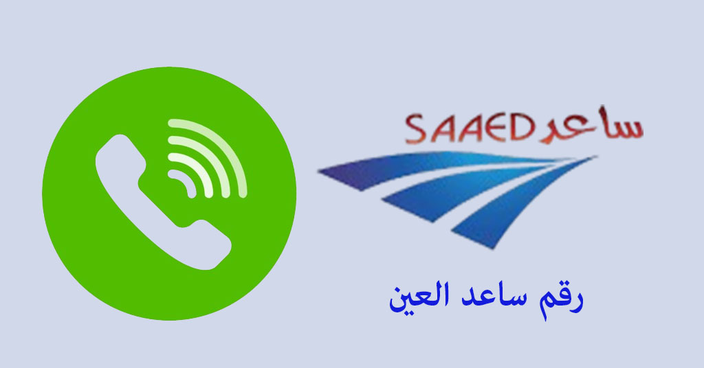 رقم ساعد العين