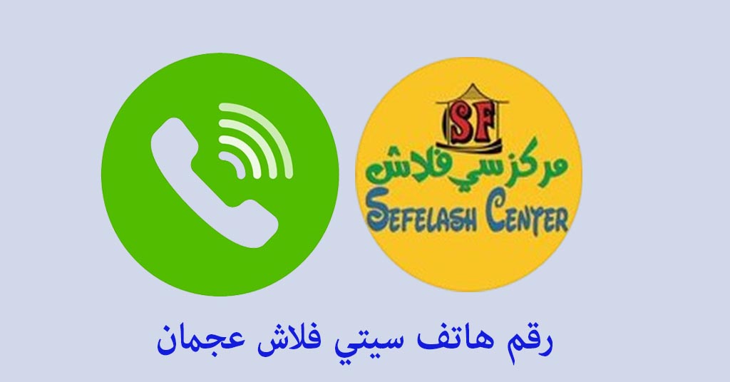 رقم سيتي فلاش عجمان