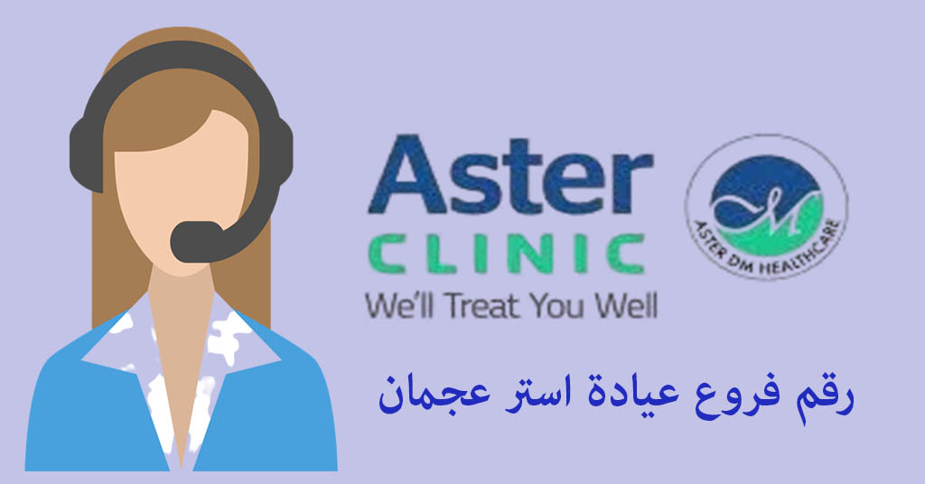 رقم عيادة استر عجمان