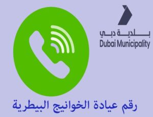 رقم عيادة الخوانيج البيطرية