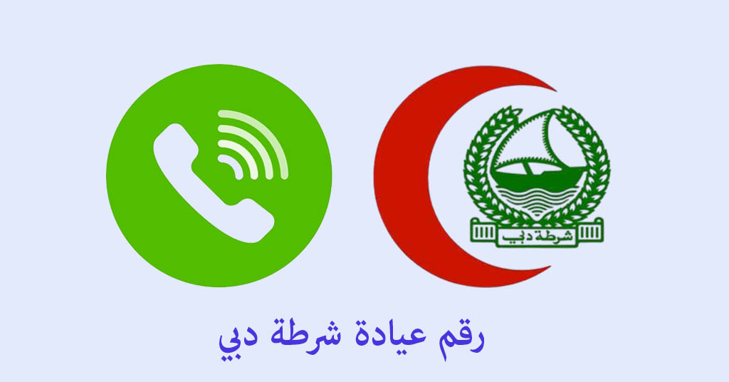 رقم عيادة الشرطة دبي