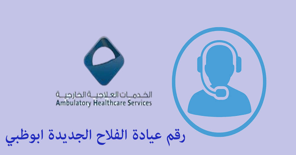 رقم عيادة الفلاح الجديدة