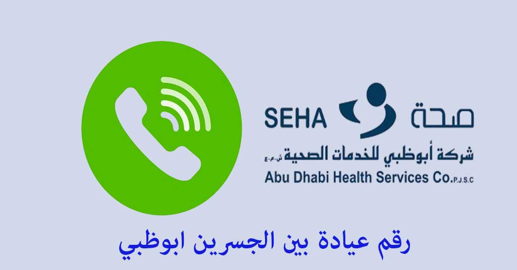 رقم عيادة بين الجسرين ابوظبي