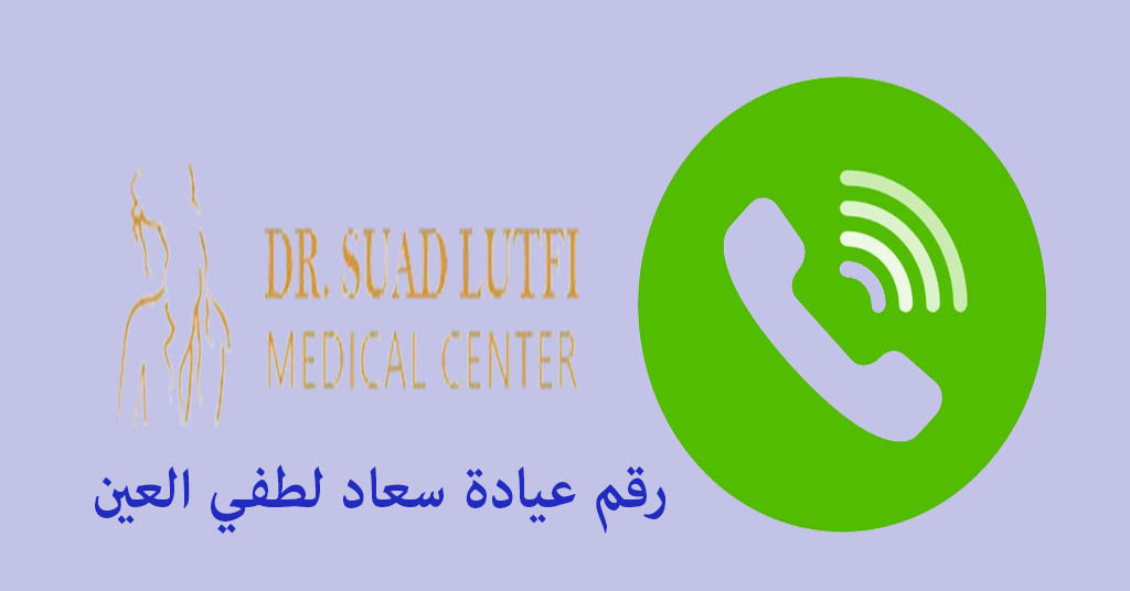رقم عيادة سعاد لطفي العين