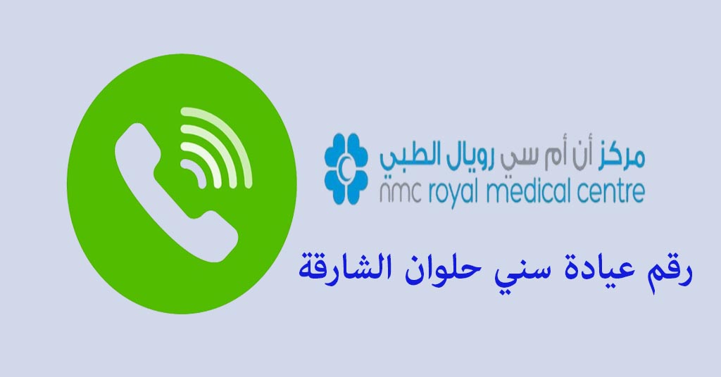 رقم عيادة سني حلوان