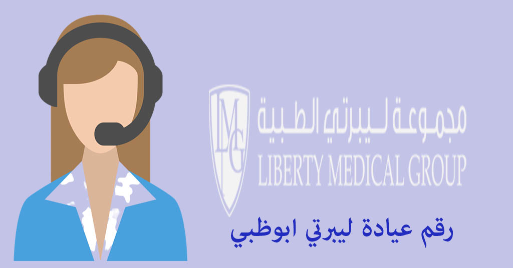رقم عيادة ليبرتي ابوظبي