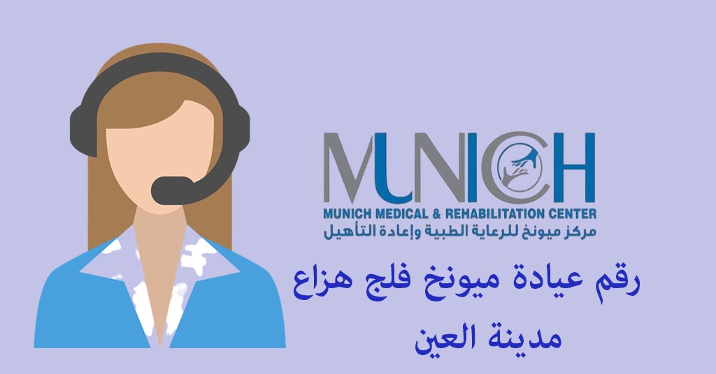 رقم عيادة ميونخ فلج هزاع