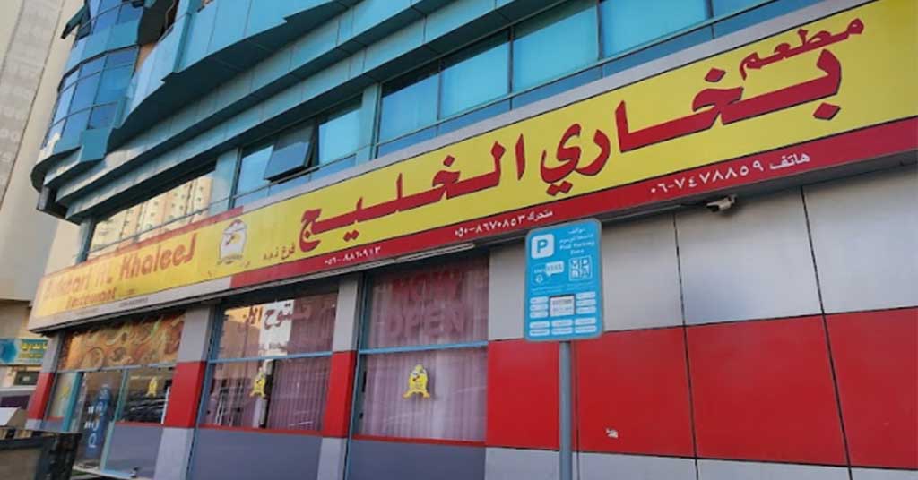 رقم مطعم بخاري الخليج عجمان