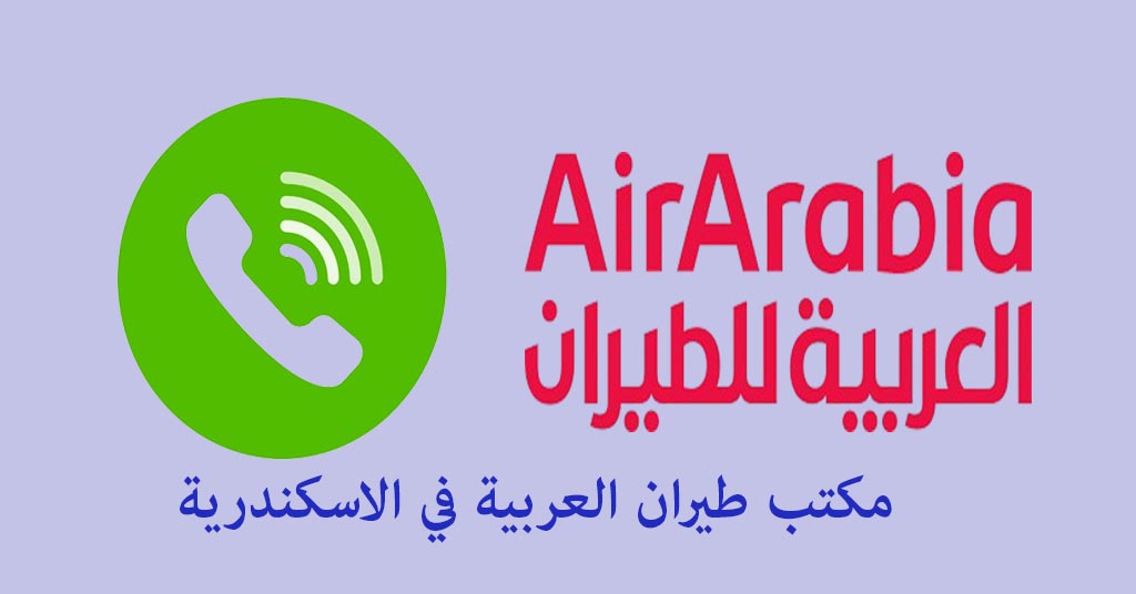 رقم مكتب طيران العربيه في الاسكندريه