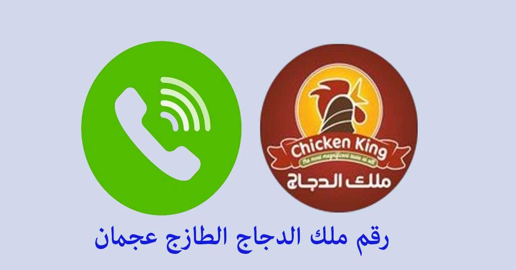 رقم ملك الدجاج الطازج عجمان