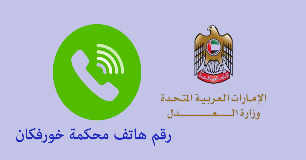 رقم هاتف محكمة خورفكان