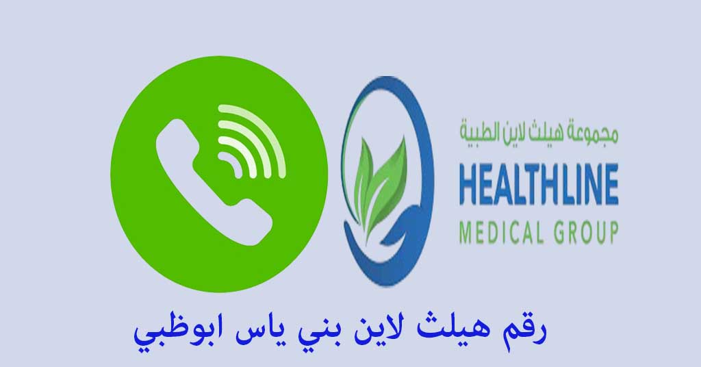 رقم هيلث لاين بني ياس