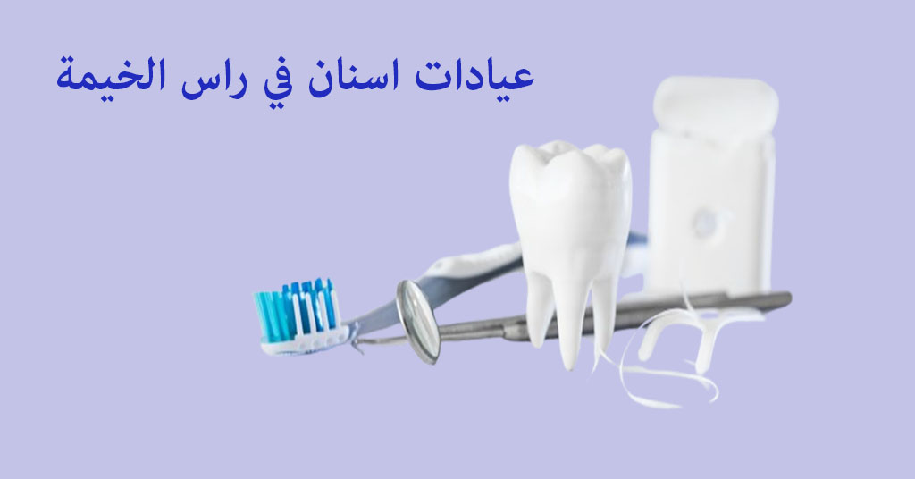 عيادة اسنان راس الخيمة