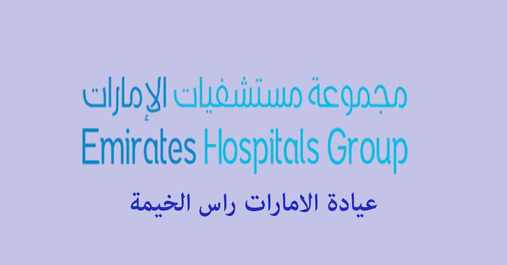 عيادة الامارات راس الخيمة