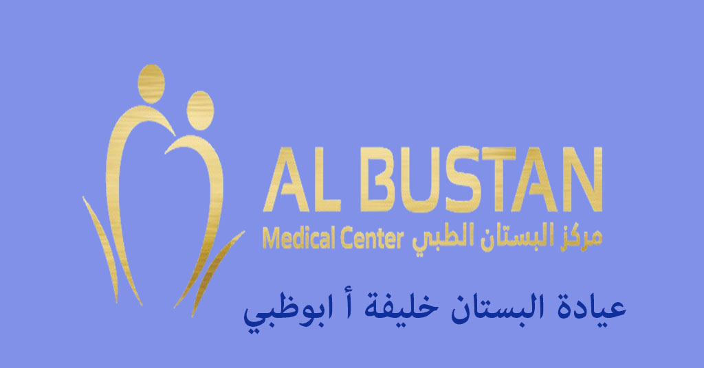 عيادة البستان خليفة أ