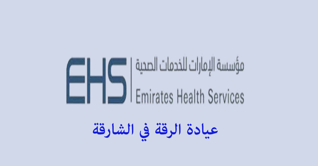 عيادة الرقة الشارقة
