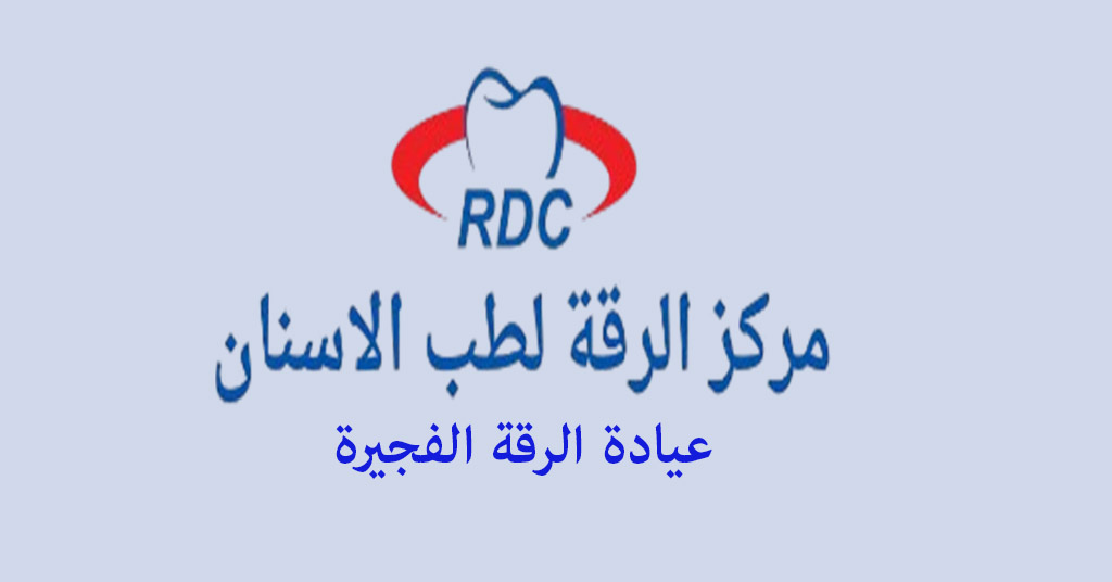 عيادة الرقة الفجيرة