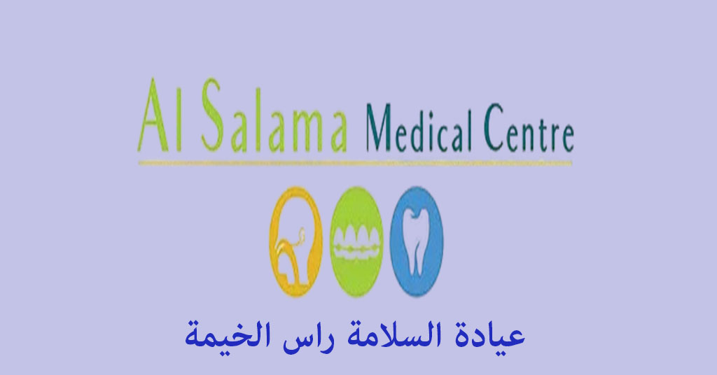 عيادة السلامة راس الخيمة