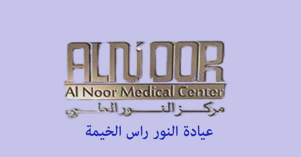 عيادة النور راس الخيمة
