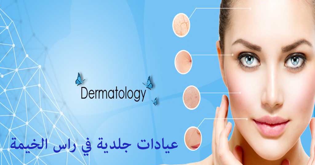 عيادة جلدية راس الخيمة