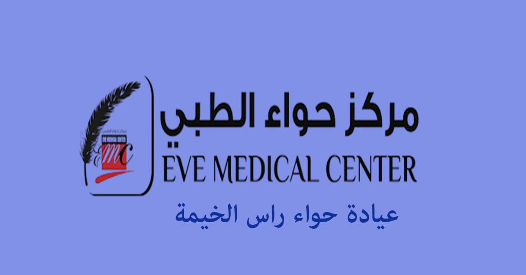 عيادة حواء راس الخيمة