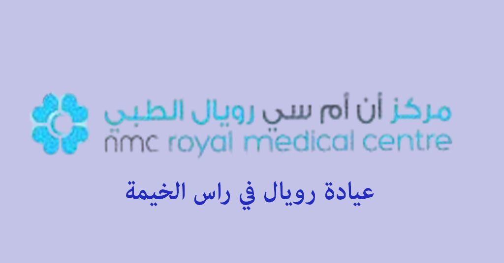 عيادة رويال راس الخيمة
