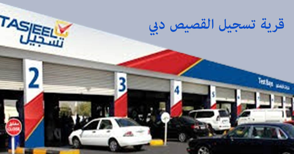 قرية تسجيل القصيص دبي
