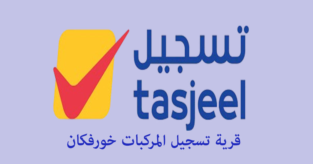 قرية تسجيل المركبات خورفكان