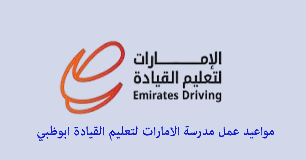 مدرسة الإمارات التعليم قيادة السيارات أبوظبي مواعيد العمل