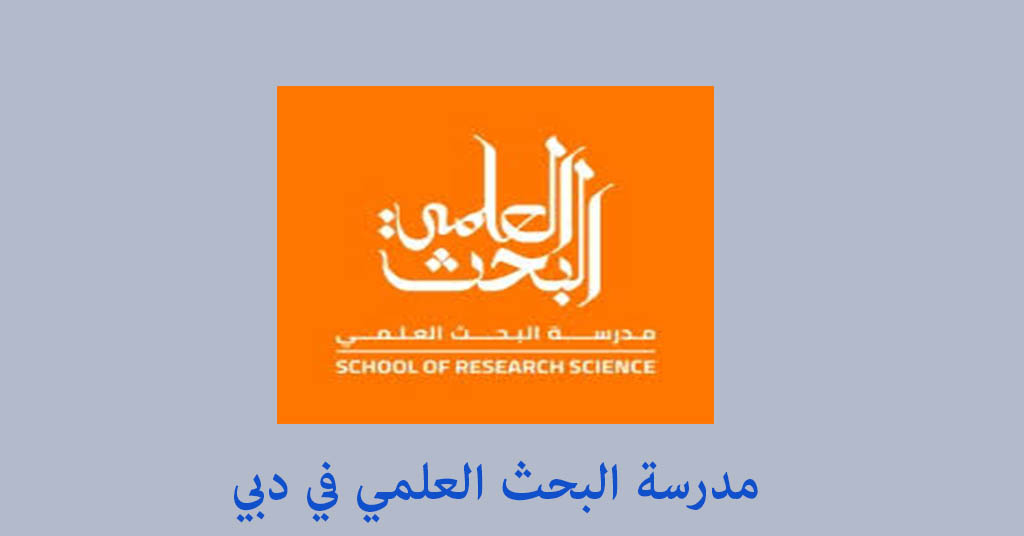 مدرسة البحث العلمي في القصيص