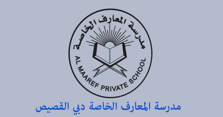 مدرسة المعارف الخاصة دبي القصيص