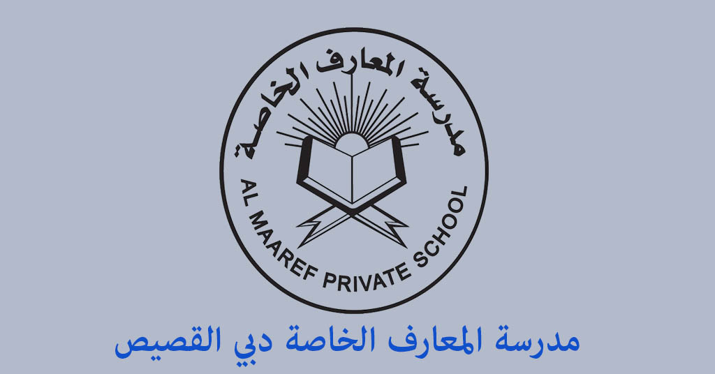مدرسة المعارف الخاصة دبي القصيص
