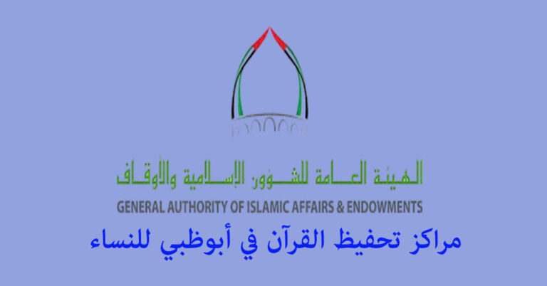 مراكز تحفيظ القرآن في أبوظبي للنساء