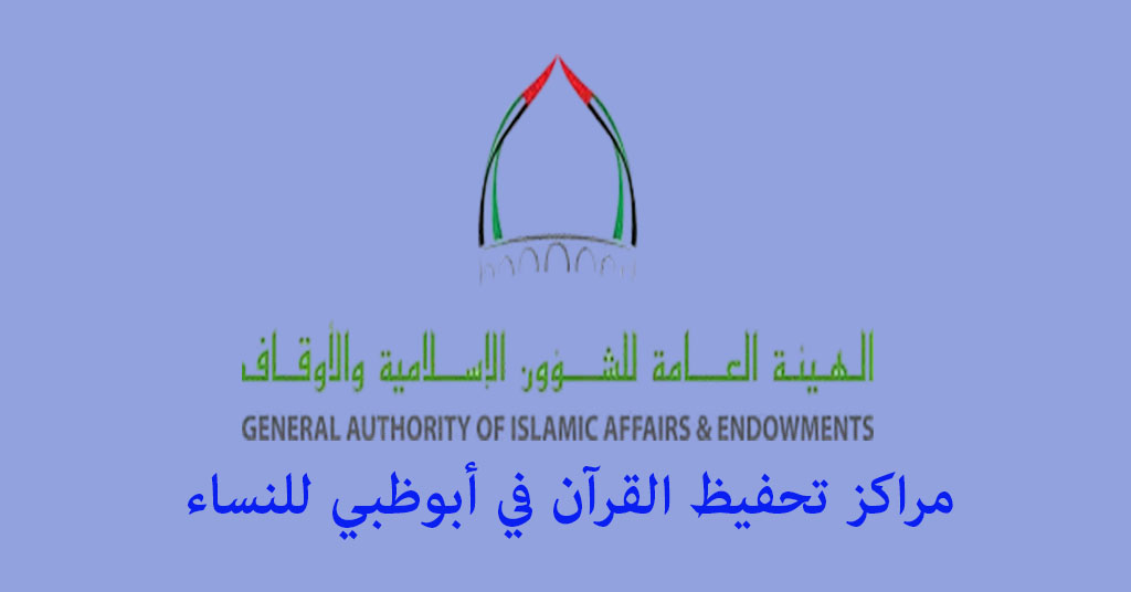 مراكز تحفيظ القرآن في أبوظبي للنساء