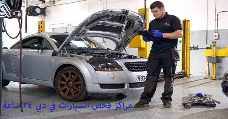 مراكز فحص السيارات في دبي 24 ساعه