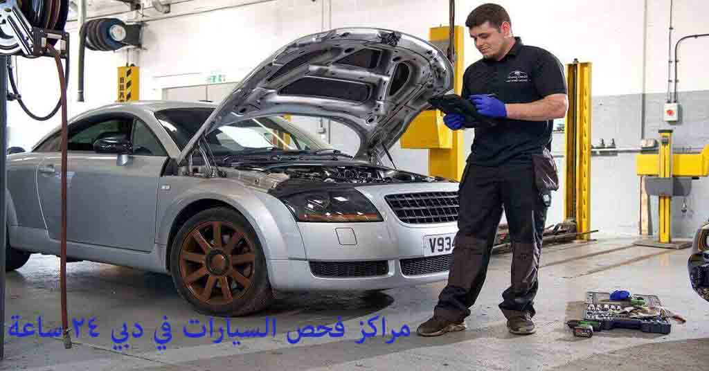 مراكز فحص السيارات في دبي 24 ساعه