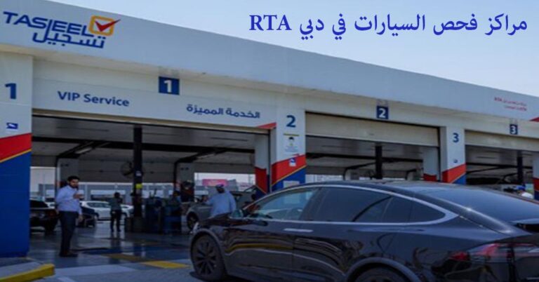 مراكز فحص السيارات في دبيrta