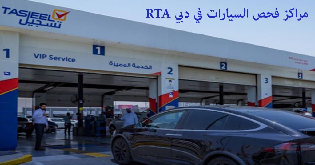مراكز فحص السيارات في دبيrta