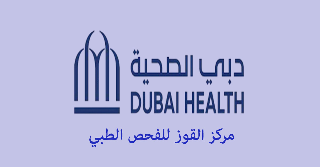 مركز القوز للفحص الطبي